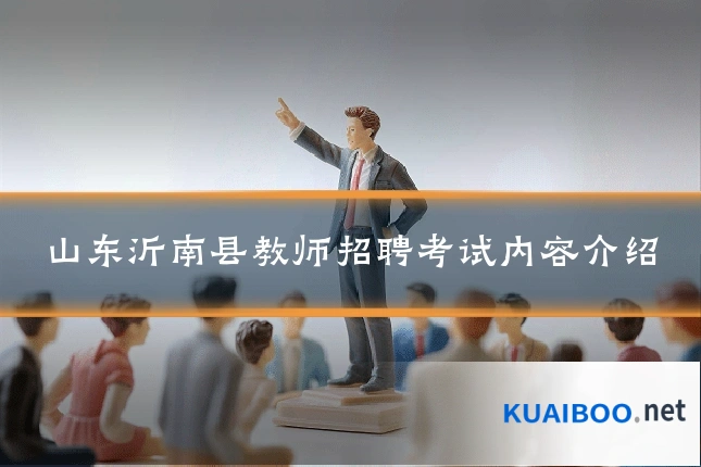山东沂南县教师招聘考试内容介绍
