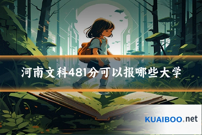 河南文科481分可以报哪些大学