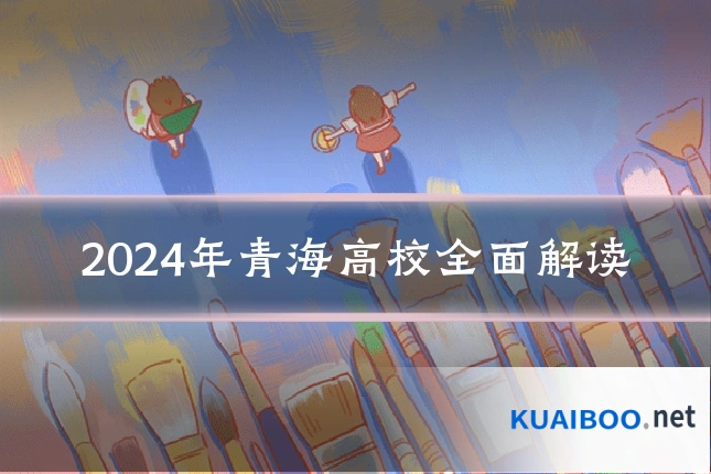 2024年青海高校全面解读