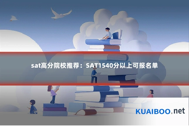 sat高分院校推荐：SAT1540分以上可报名单