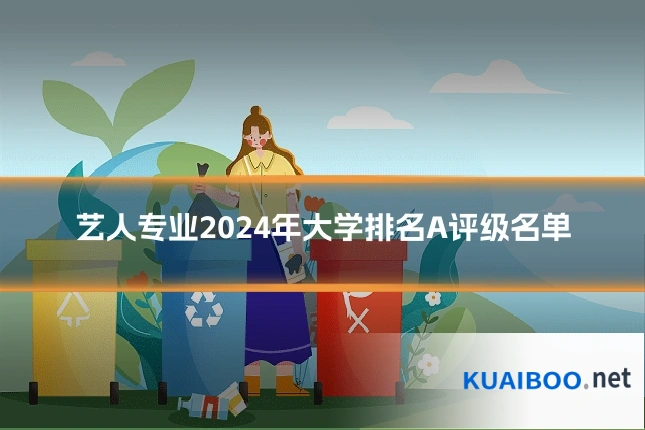 艺人专业2024年大学排名A评级名单