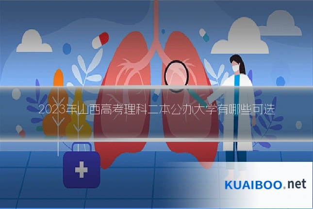 2023年山西高考理科二本公办大学有哪些可选