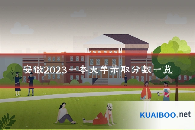 安徽2023一本大学录取分数一览