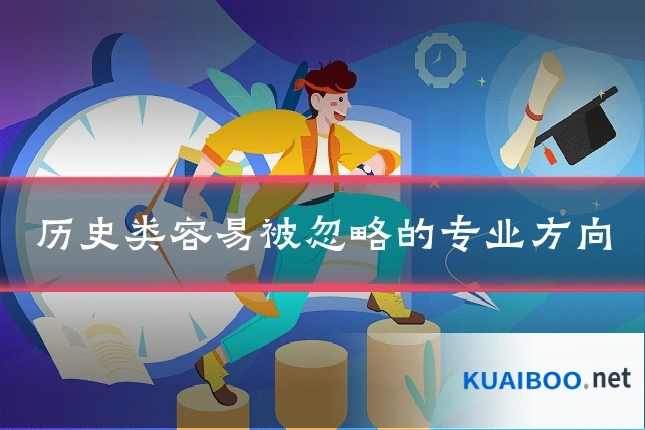 历史类容易被忽略的专业方向