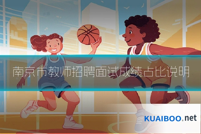 南京市教师招聘面试成绩占比说明