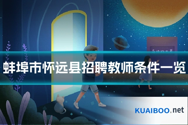蚌埠市怀远县招聘教师条件一览