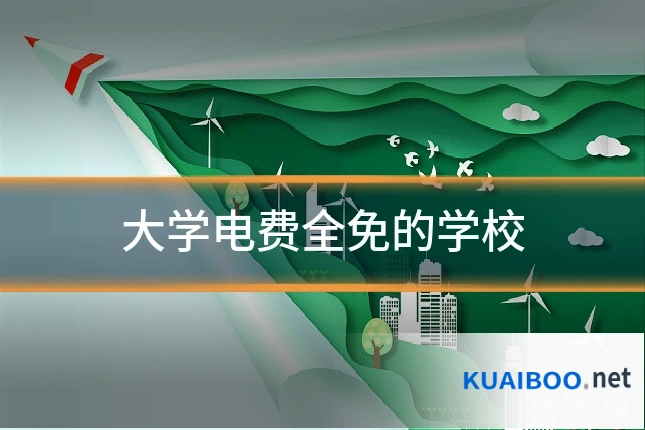 大学电费全免的学校