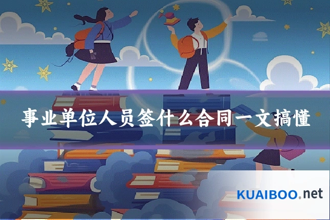 事业单位人员签什么合同一文搞懂