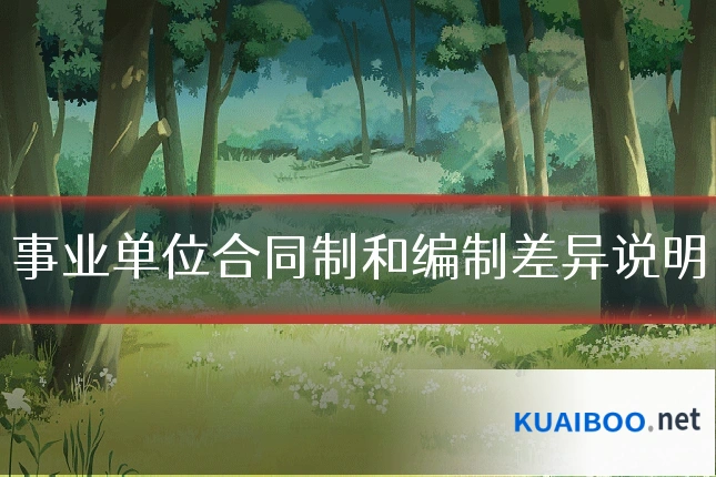事业单位合同制和编制差异说明