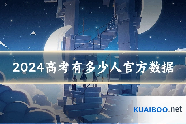 2024高考有多少人官方数据