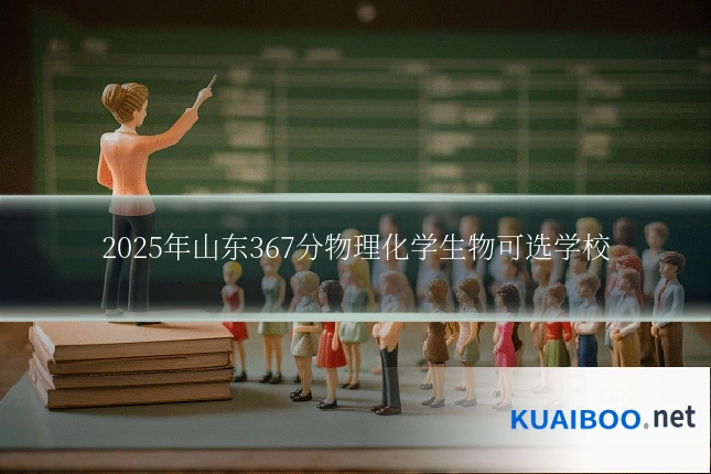 2025年山东367分物理化学生物可选学校