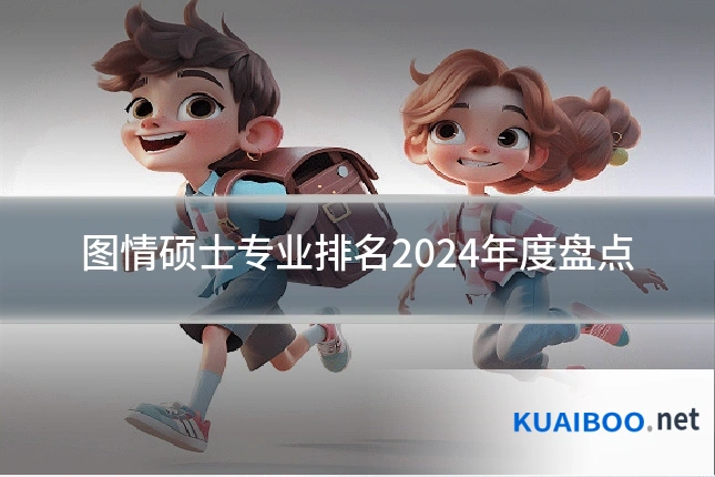 图情硕士专业排名2024年度盘点