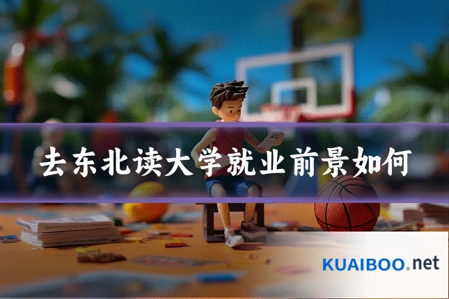 去东北读大学就业前景如何