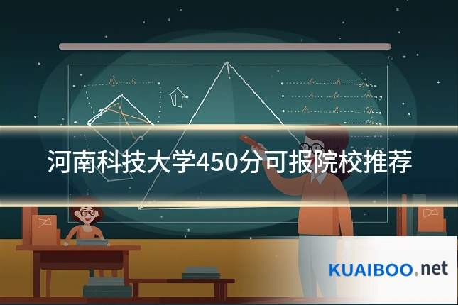 河南科技大学450分可报院校推荐