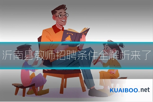 沂南县教师招聘条件全解析来了