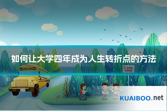 如何让大学四年成为人生转折点的方法