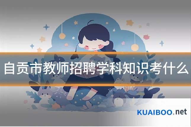 自贡市教师招聘学科知识考什么