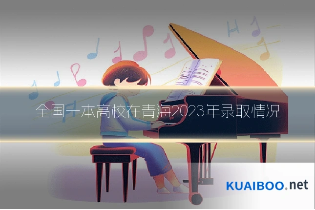 全国一本高校在青海2023年录取情况