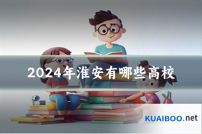 2024年淮安有哪些高校
