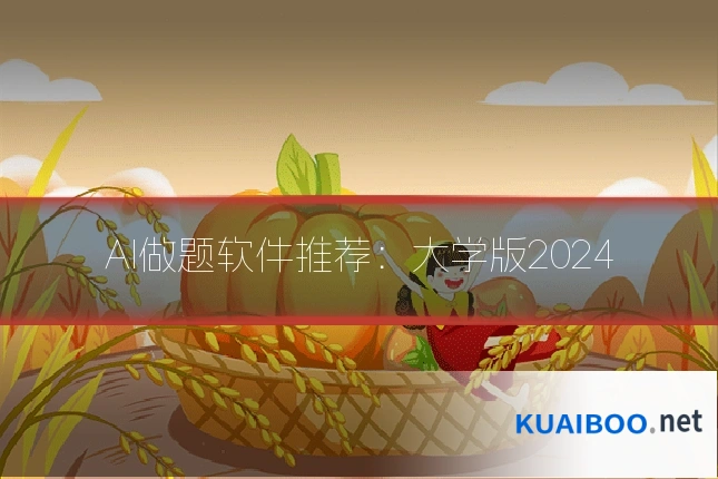AI做题软件推荐：大学版2024