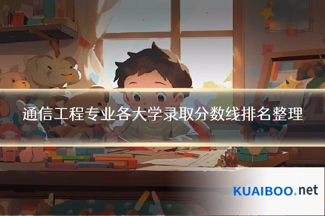 通信工程专业各大学录取分数线排名整理