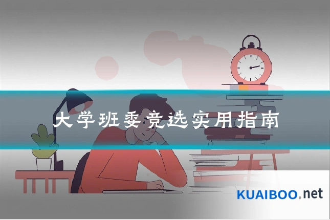 大学班委竞选实用指南
