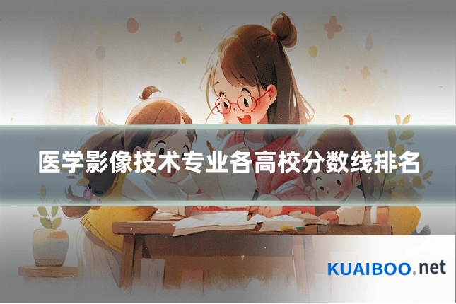 医学影像技术专业各高校分数线排名