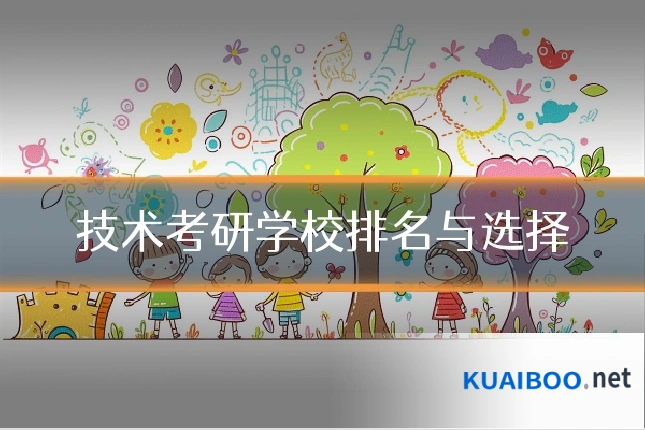 技术考研学校排名与选择