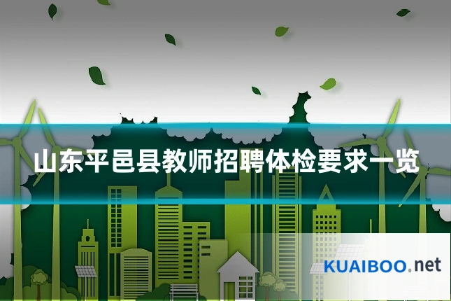 山东平邑县教师招聘体检要求一览