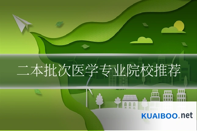 二本批次医学专业院校推荐