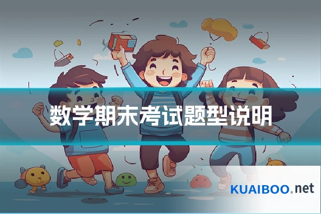 数学期末考试题型说明