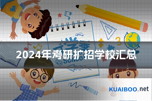2024年考研扩招学校汇总