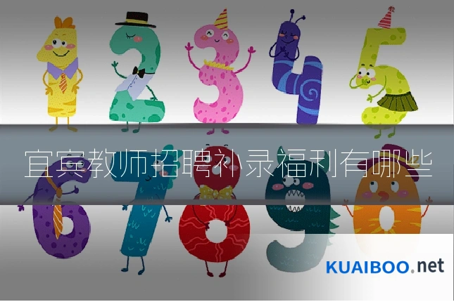 宜宾教师招聘补录福利有哪些