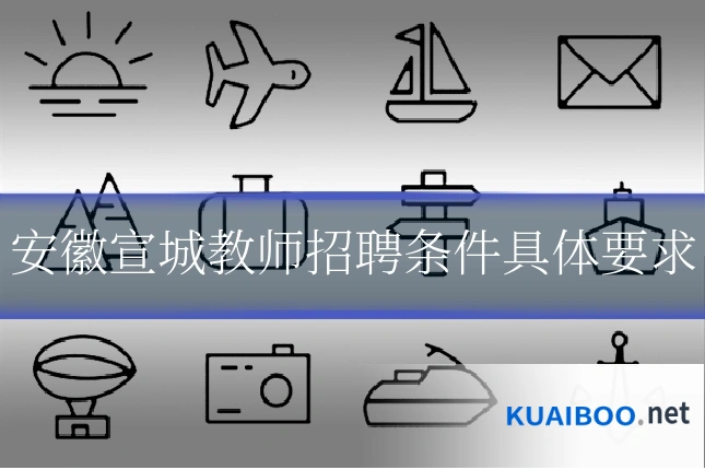 安徽宣城教师招聘条件具体要求