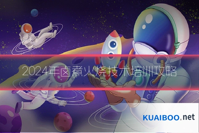 2024年卤煮火烧技术培训攻略