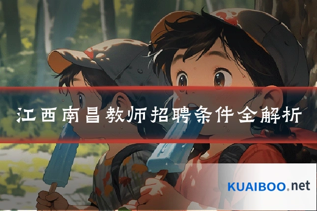 江西南昌教师招聘条件全解析