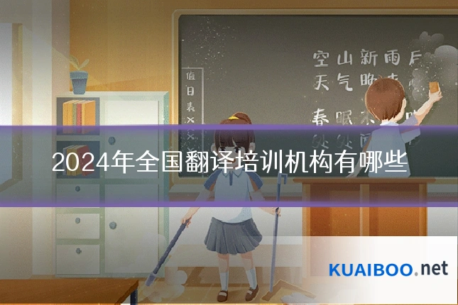2024年全国翻译培训机构有哪些