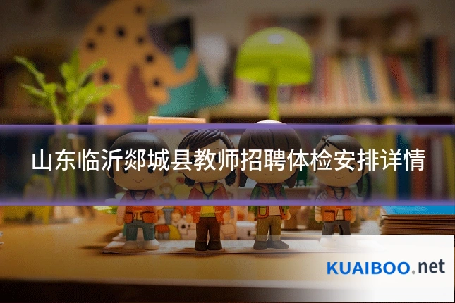 山东临沂郯城县教师招聘体检安排详情