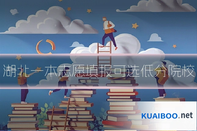 湖北一本志愿填报可选低分院校