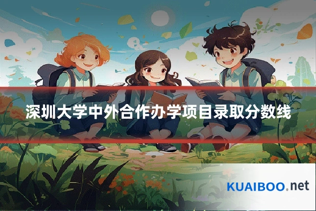 深圳大学中外合作办学项目录取分数线