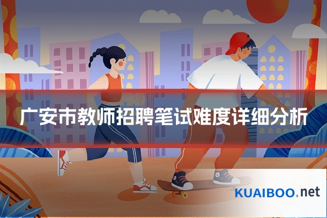 广安市教师招聘笔试难度详细分析