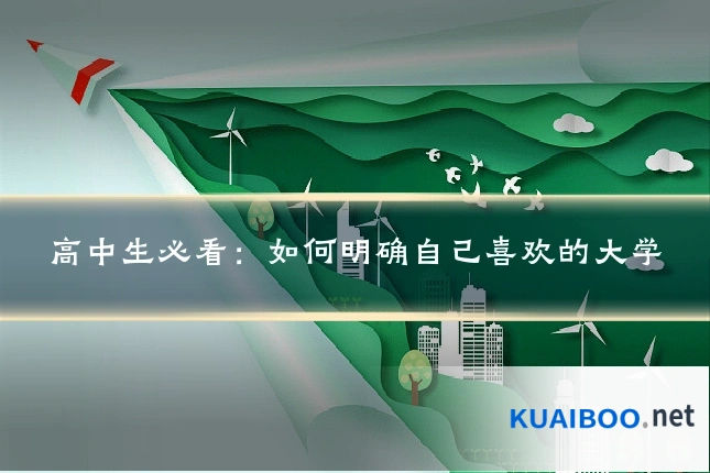 高中生必看:如何明确自己喜欢的大学