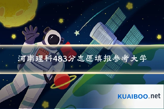 河南理科483分志愿填报参考大学