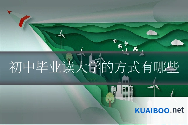 初中毕业读大学的方式有哪些