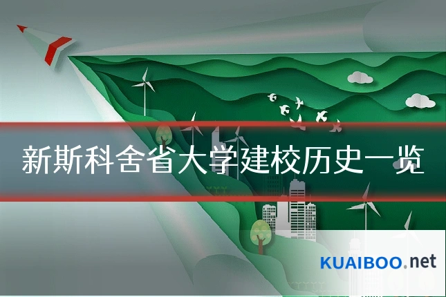 新斯科舍省大学建校历史一览