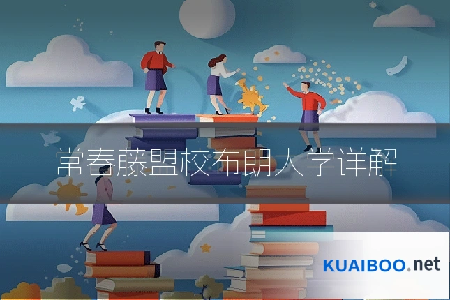 常春藤盟校布朗大学详解