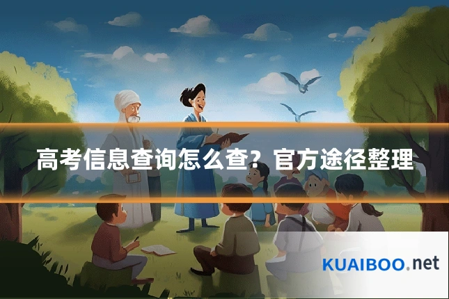 高考信息查询怎么查?官方途径整理