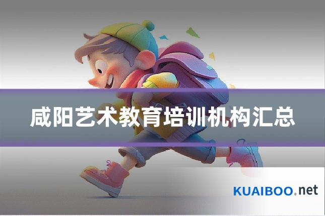 咸阳艺术教育培训机构汇总