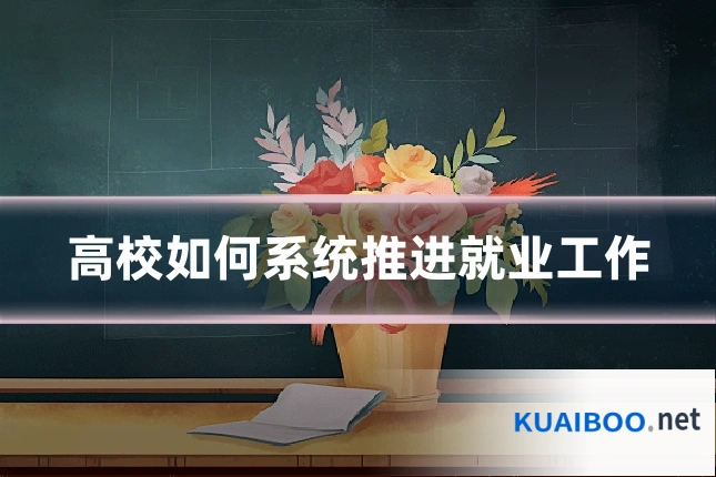 高校如何系统推进就业工作