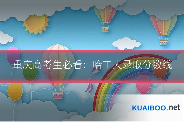 重庆高考生必看:哈工大录取分数线
